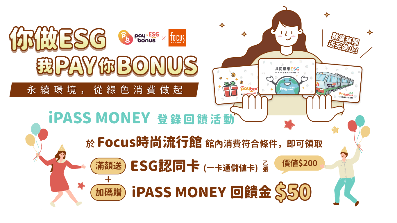 ESG Paybonus × Focus時尚流行館 | iPASS MONEY登錄回饋活動