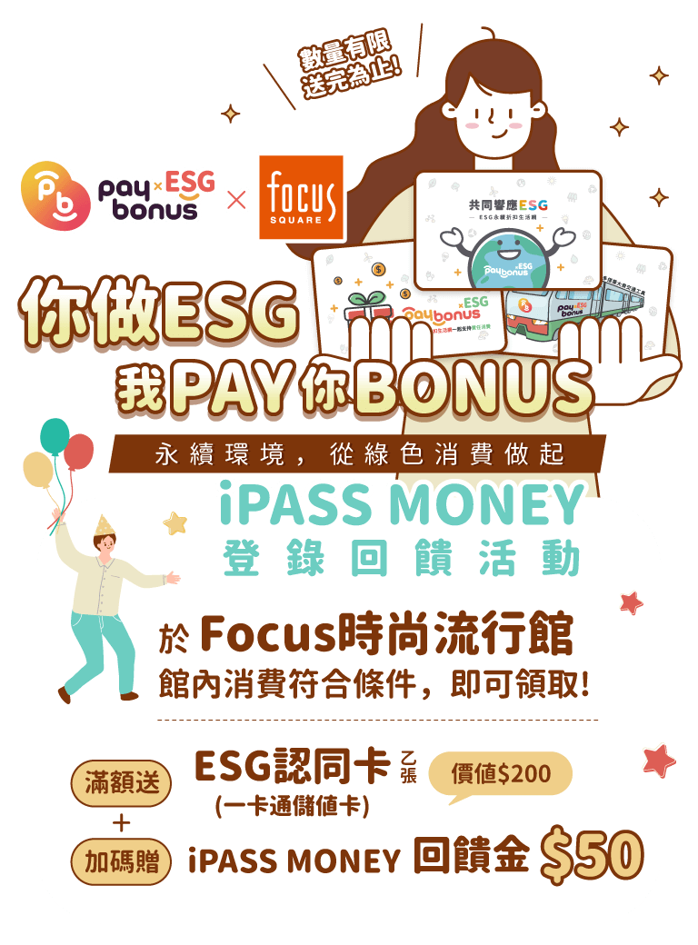 ESG Paybonus × Focus時尚流行館 | iPASS MONEY登錄回饋活動