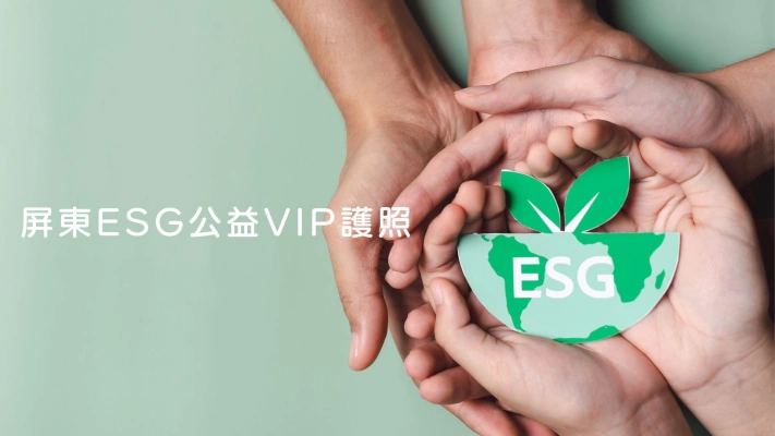 屏東ESG公益VIP 護照
