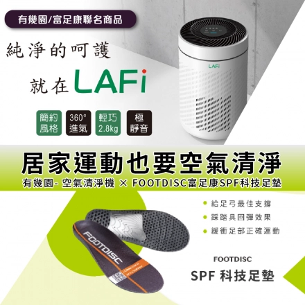 【有幾園-LAFi空氣清淨機】 x【富足康-科技足墊】聯名商品-0