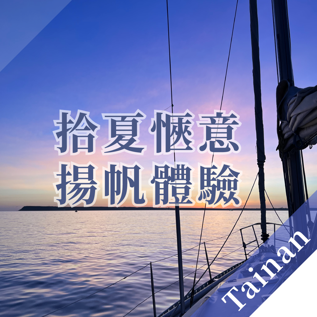 台南安平- 拾夏愜意揚帆體驗-0