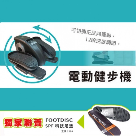 【樂齡網-電動健步機 HY-29909】 x【富足康-SPF 科技足墊】聯名商品-0